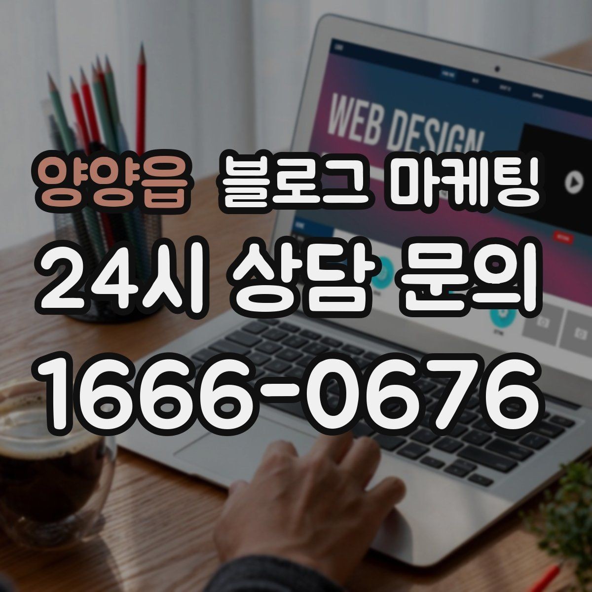 양양읍 블로그 마케팅 업셀링과 교차 판매에 도움이 되는 콘텐츠