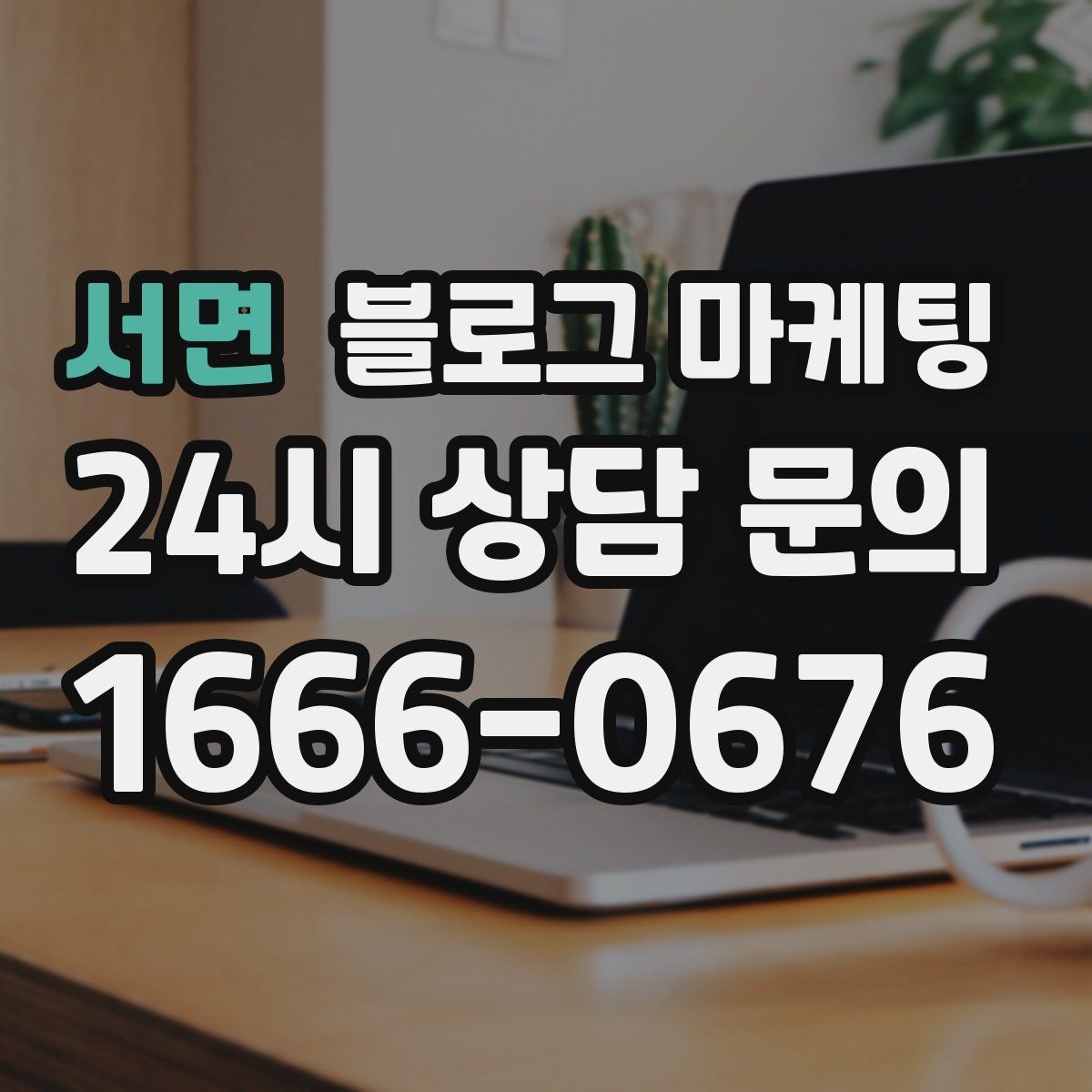 서면 블로그 마케팅 조용한 작업 공간을 원하는 손님을 위한 타깃 글