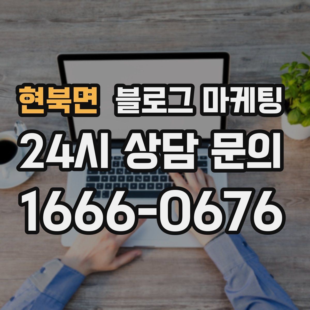 현북면 블로그 마케팅 검색 의도에 맞춘 제목과 본문 짜기