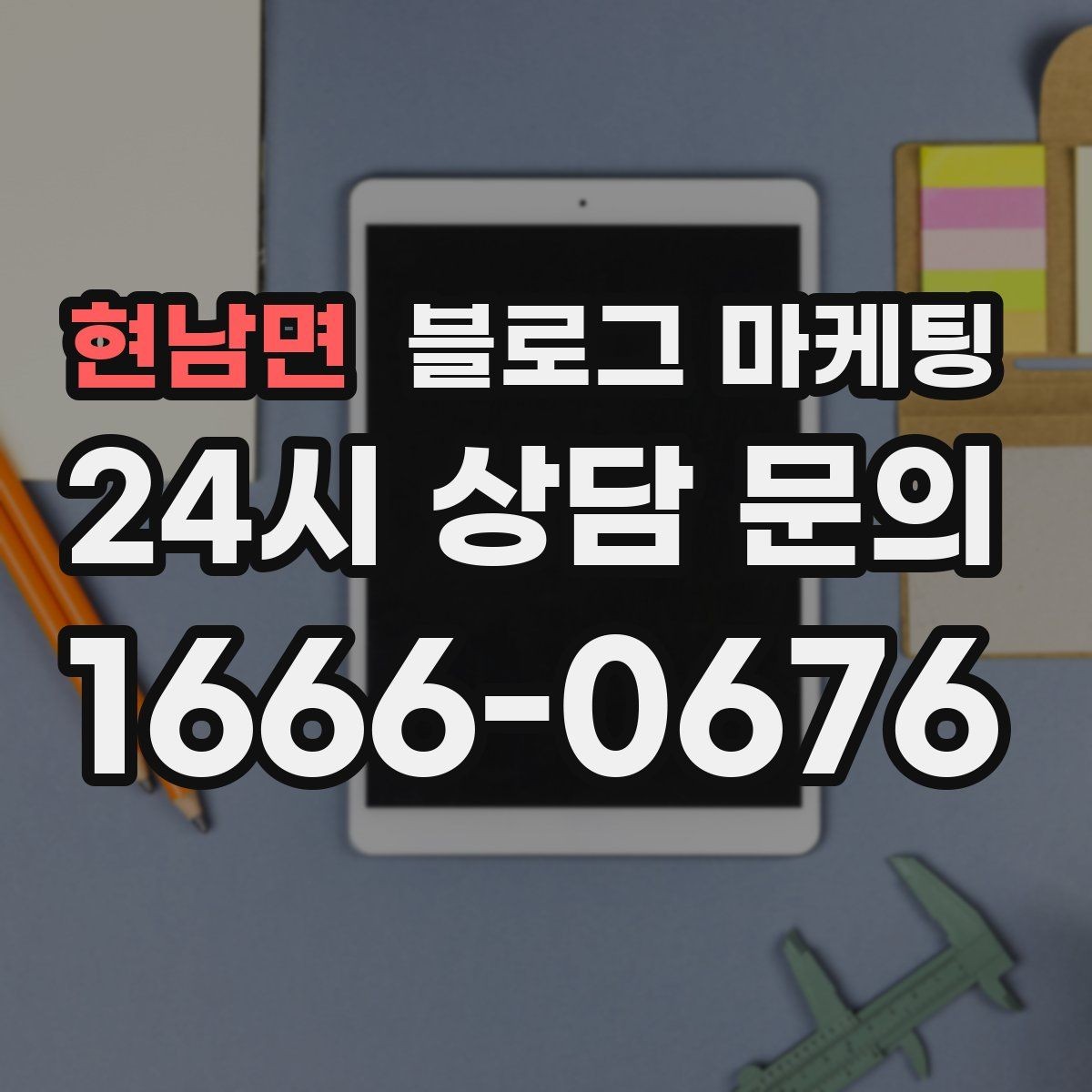 현남면 블로그 마케팅 늦은 시간 포장 주문을 안내하는 제목