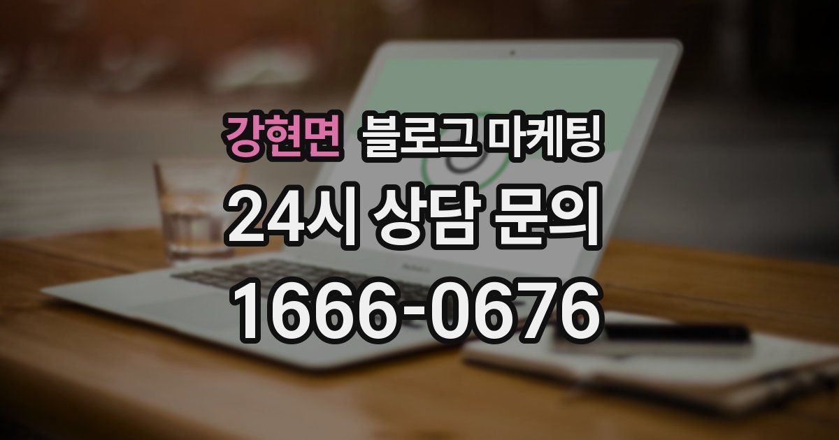 강현면 블로그 마케팅