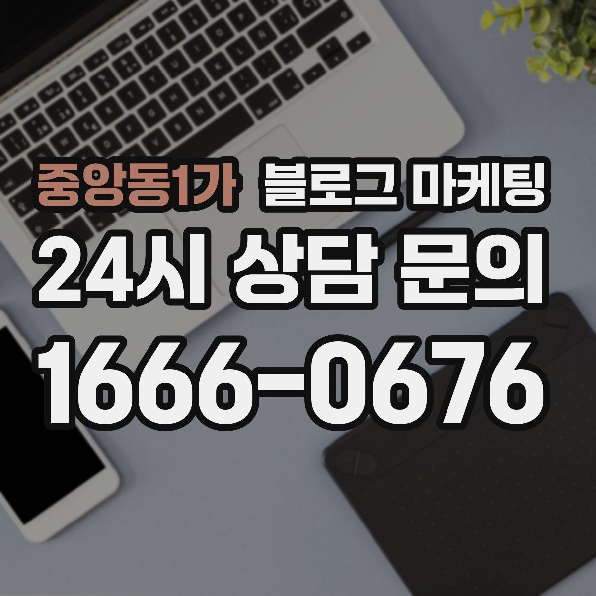 중앙동1가 블로그 마케팅 상권 분석부터 글 주제 정하는 실제 순서