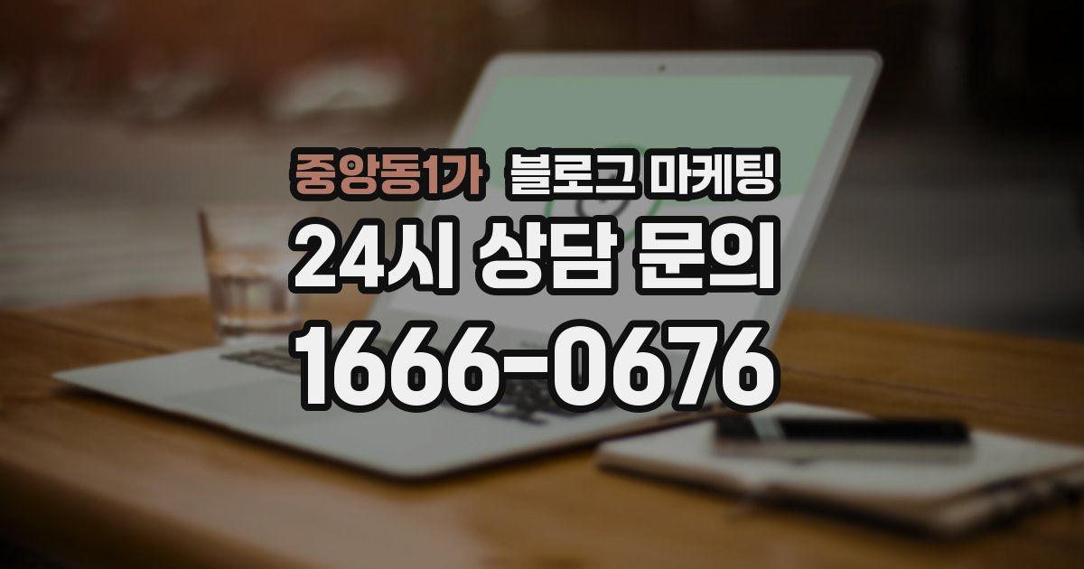 중앙동1가 블로그 마케팅