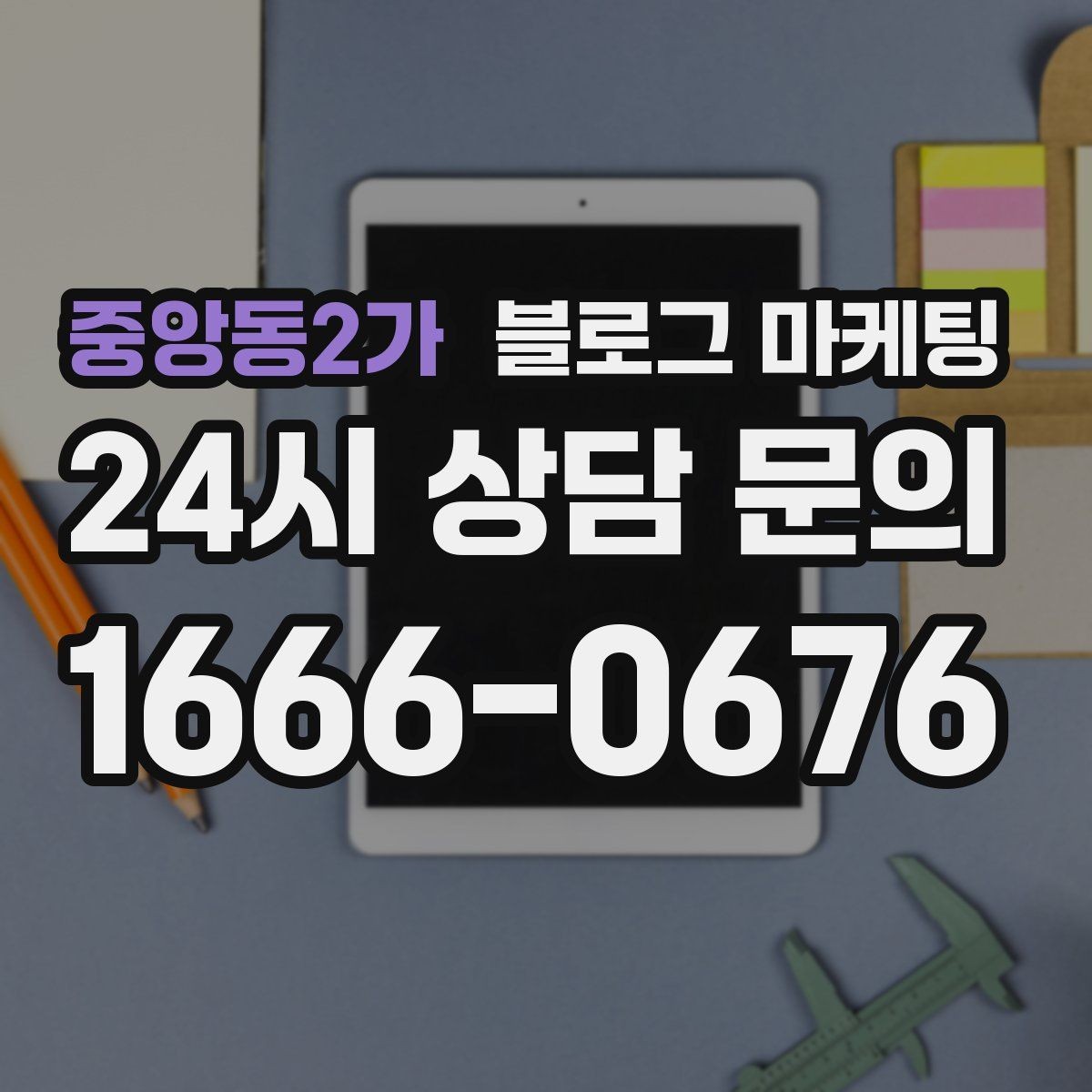 중앙동2가 블로그 마케팅 입학과 개학 시즌 학원과 교육업 전략