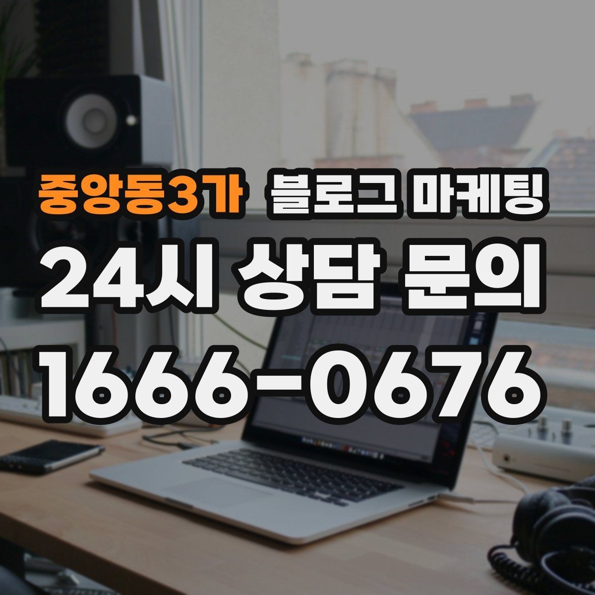 중앙동3가 블로그 마케팅 본점과 지점 각각에 맞는 키워드 차별화 전략