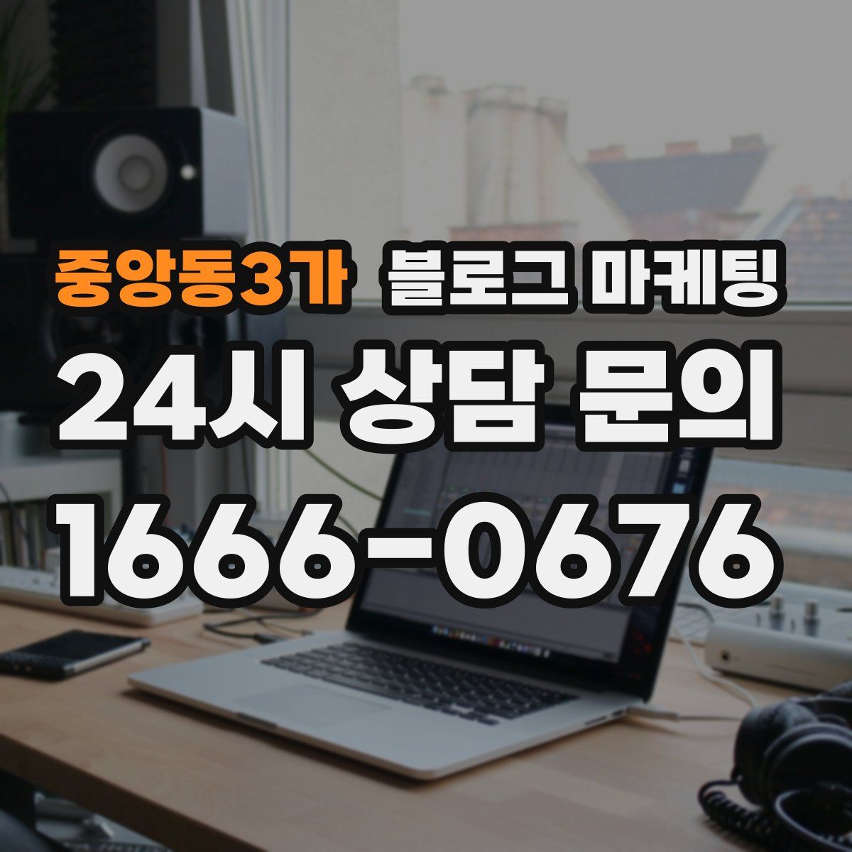 중앙동3가 블로그 마케팅