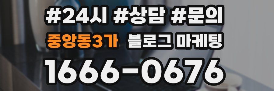 중앙동3가 브랜드 블로그