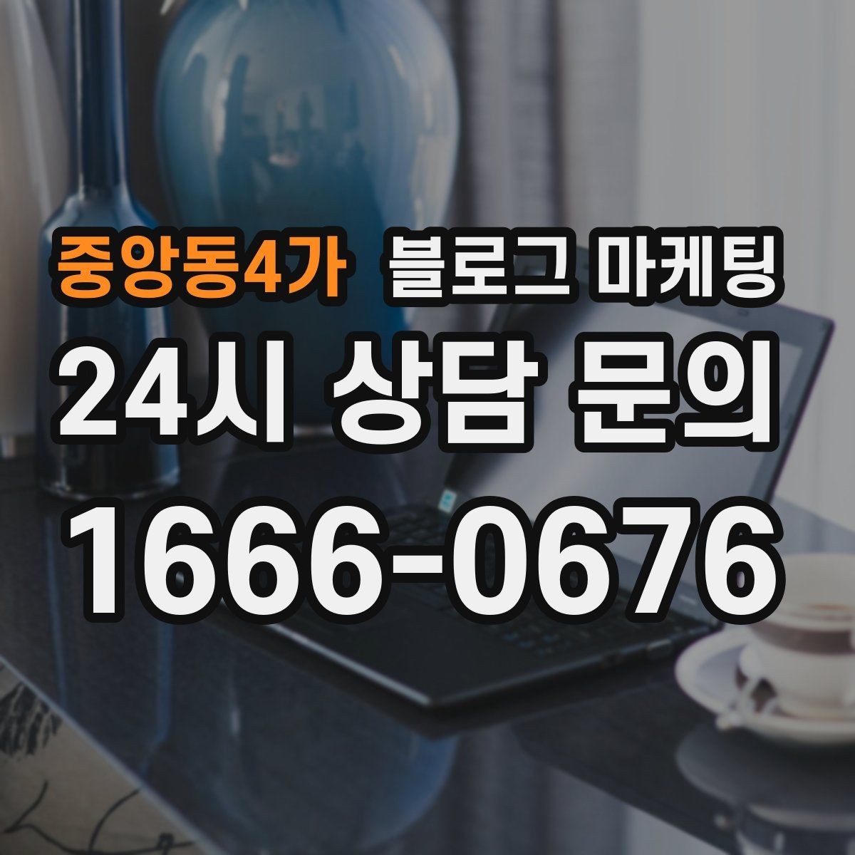 중앙동4가 블로그 마케팅 타깃 고객 연령대에 맞춘 예시와 비유 활용