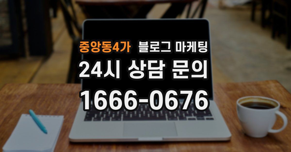 중앙동4가 블로그 마케팅