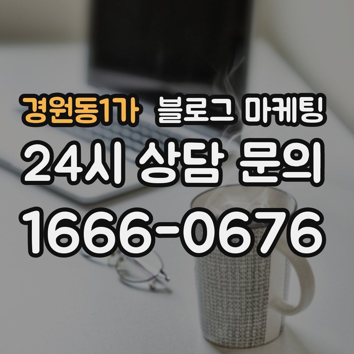 경원동1가 블로그 마케팅 클릭 수보다 중요한 고객 반응 읽는 법