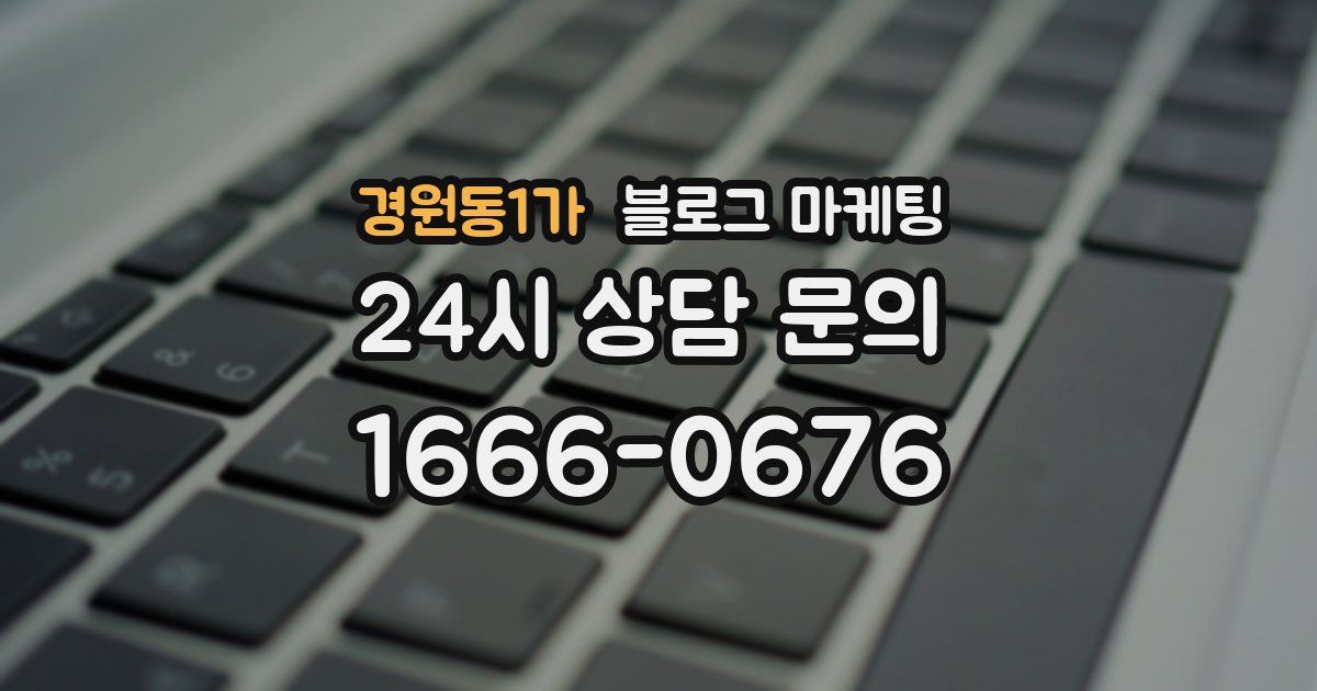 경원동1가 블로그 마케팅