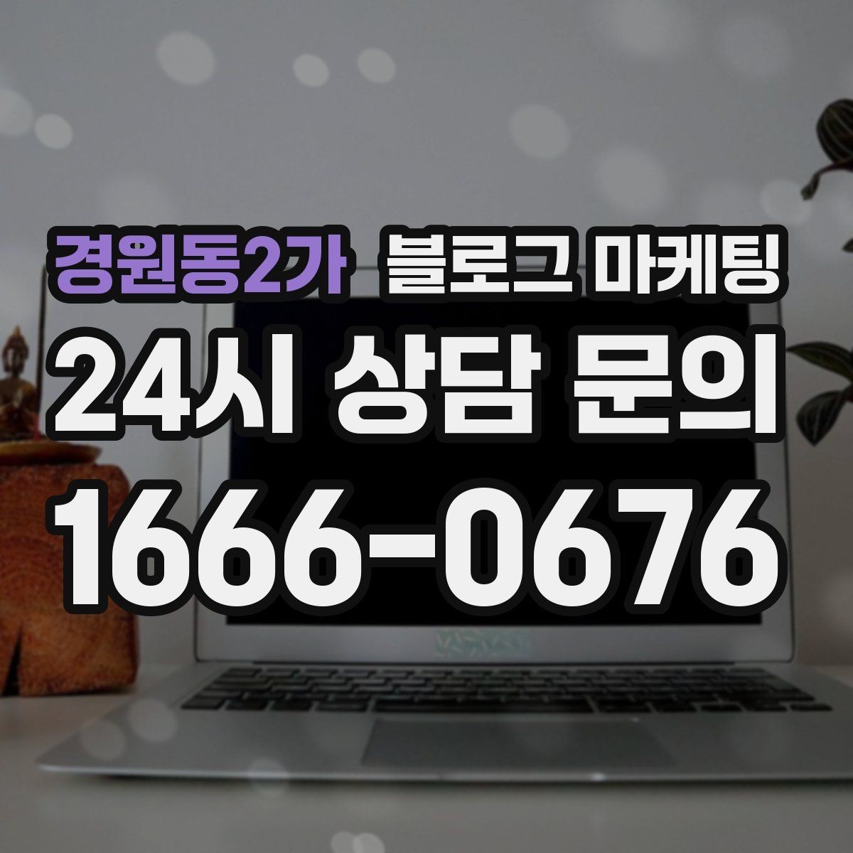경원동2가 블로그 마케팅 누적된 글이 쌓일수록 광고비를 줄일 수 있는 구조