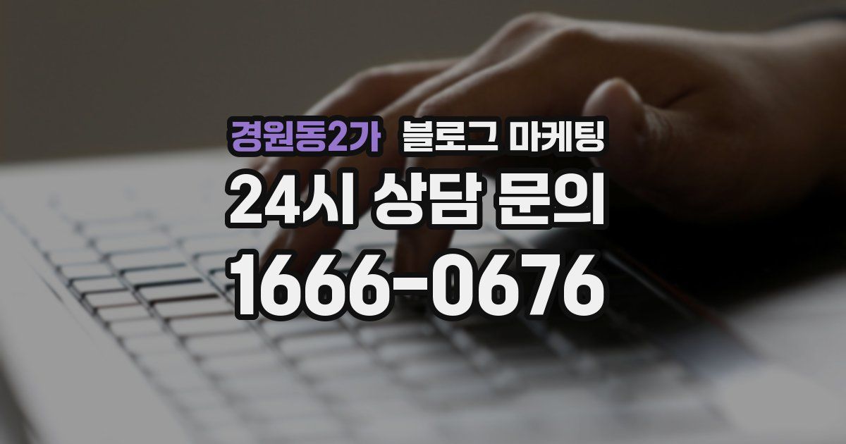 경원동2가 블로그 마케팅