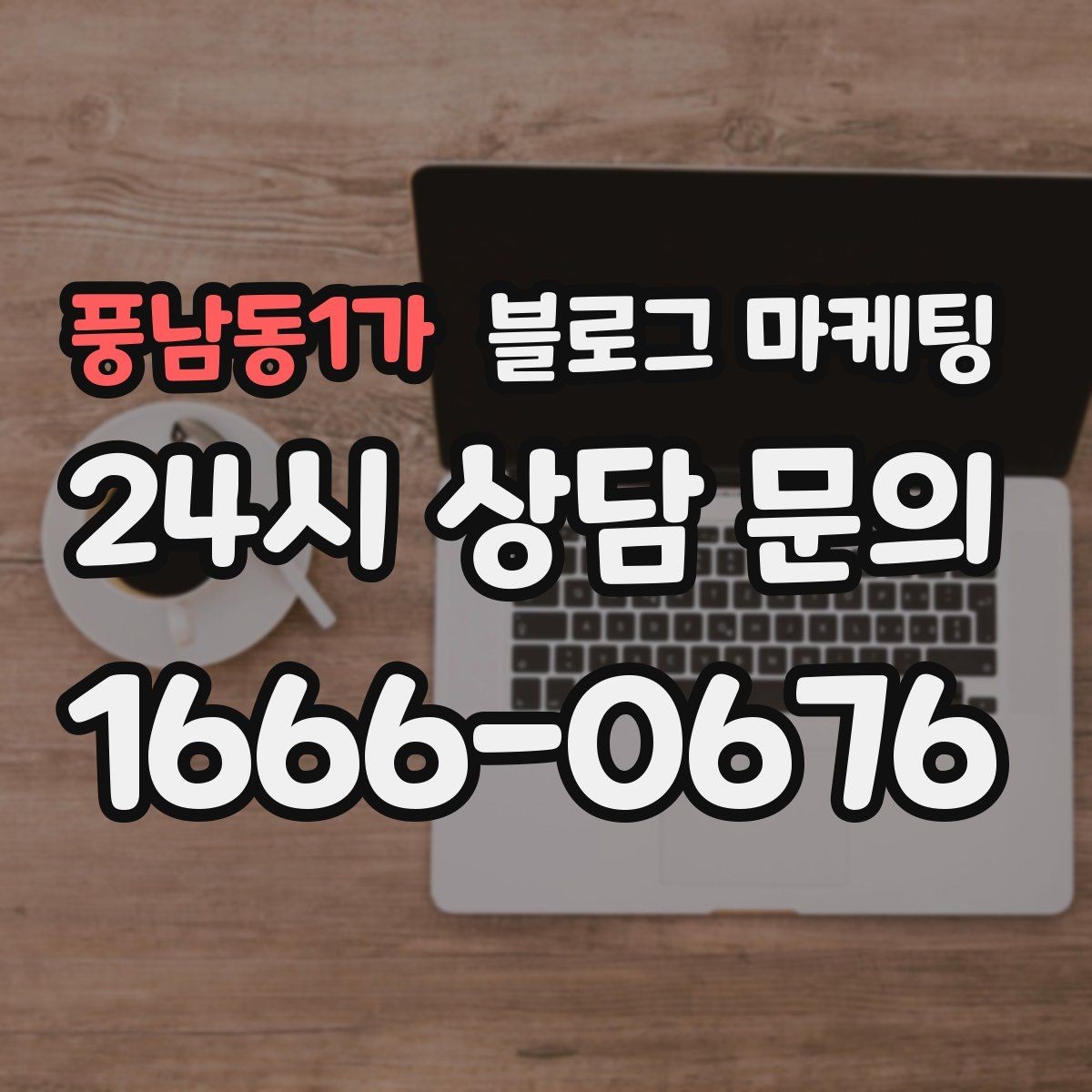 풍남동1가 블로그 마케팅 부동산 중개 사무소 매물과 상권 이야기