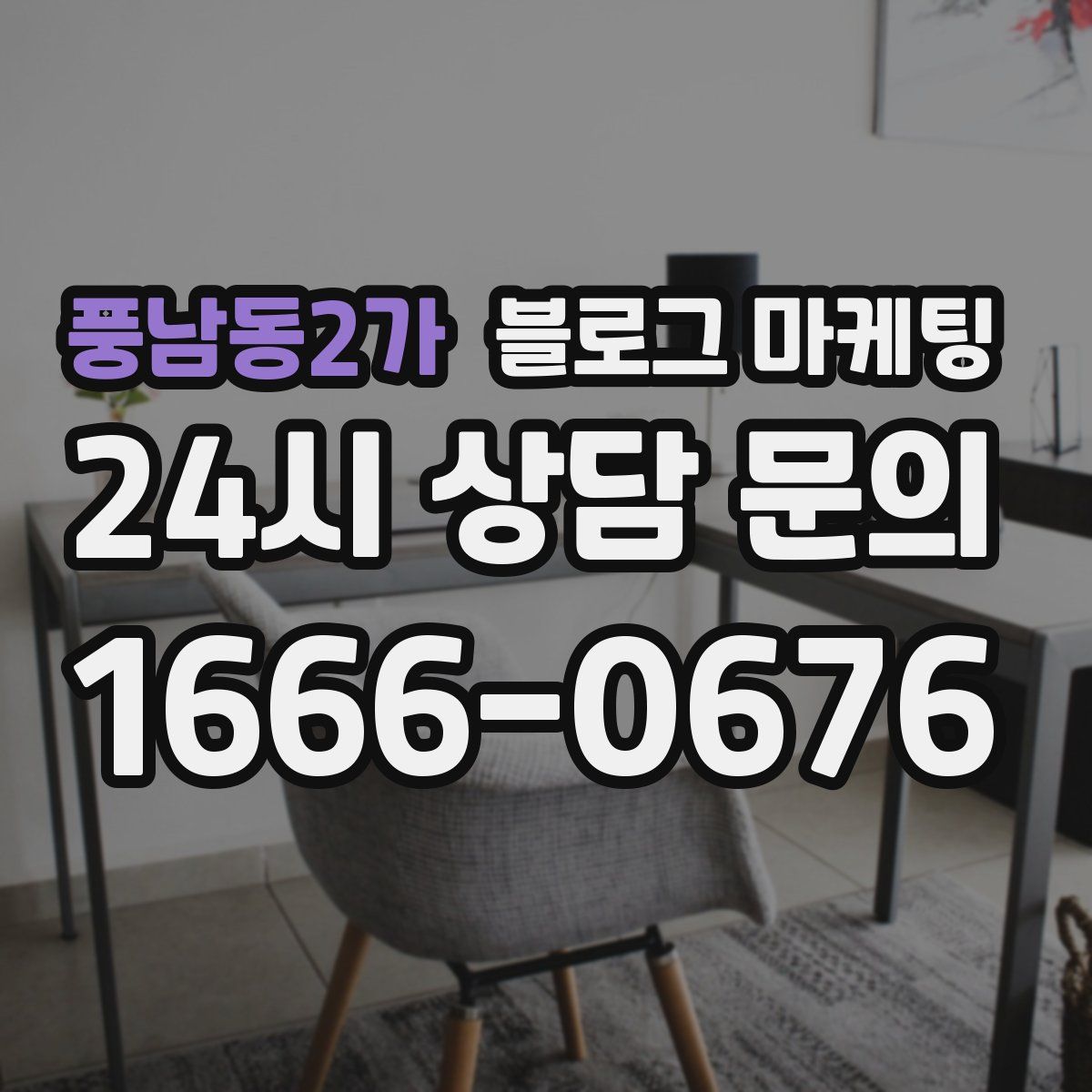 풍남동2가 블로그 마케팅