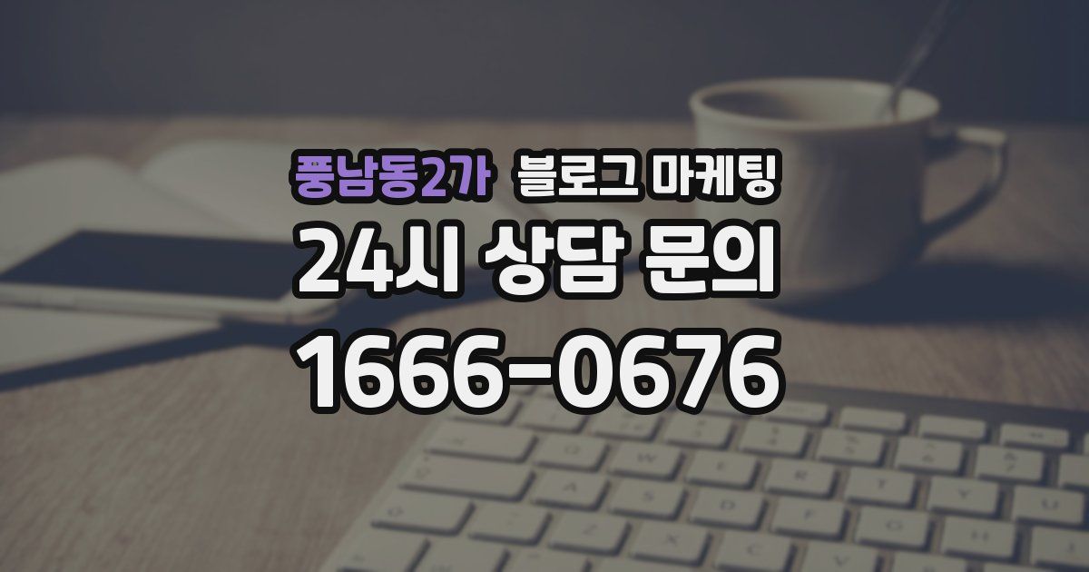 풍남동2가 블로그 마케팅