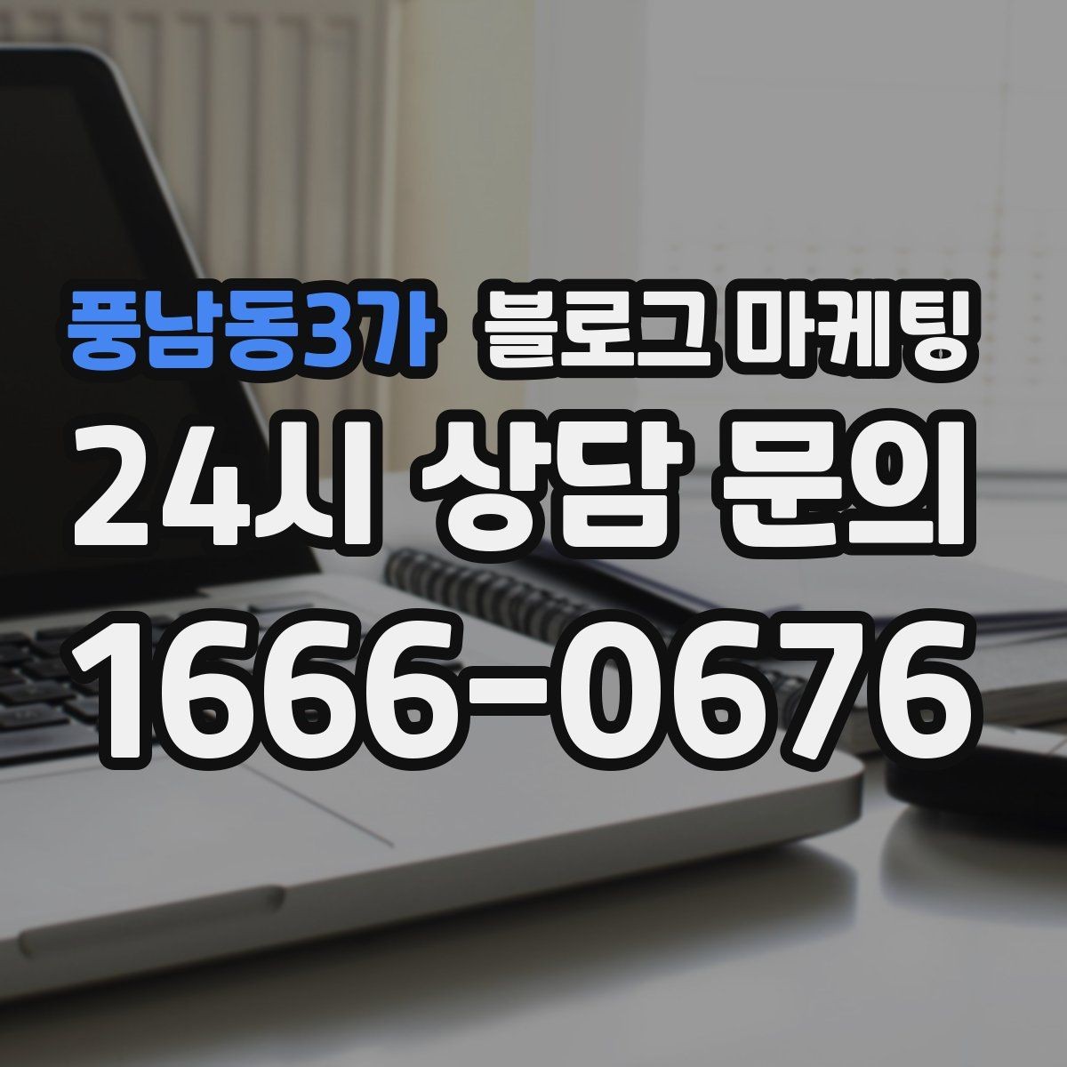 풍남동3가 블로그 마케팅 불편 후기에도 진정성 있게 답하는 방법