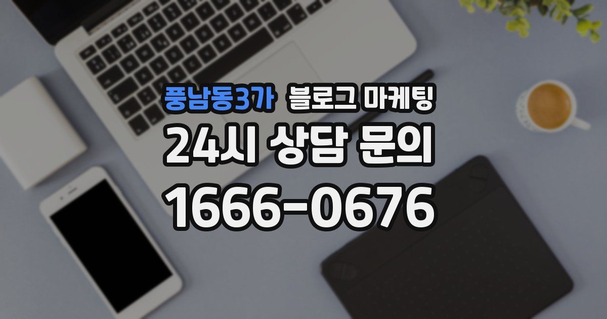 풍남동3가 블로그 마케팅