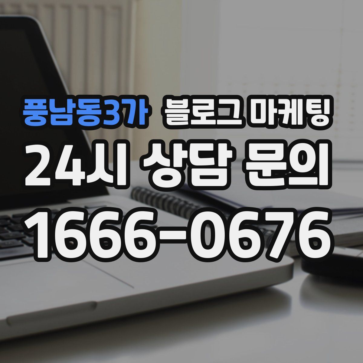 풍남동3가 블로그 마케팅