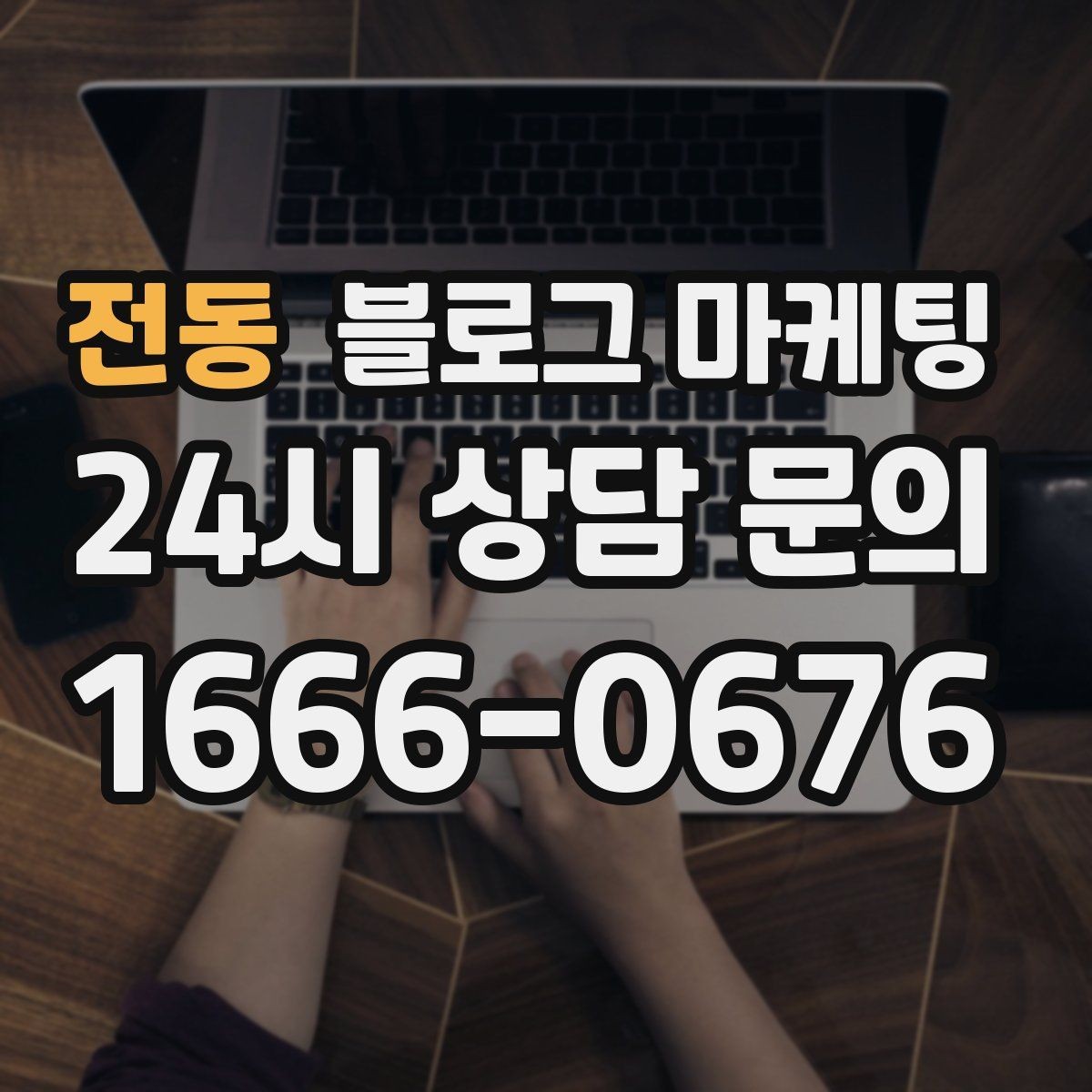 전동 블로그 마케팅 직원 인터뷰 형식으로 매력을 전하는 콘텐츠