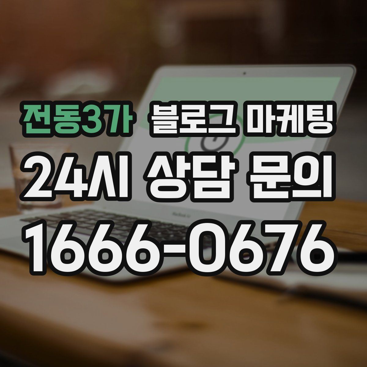 전동3가 블로그 마케팅 공부와 작업이 가능한 좌석을 안내하는 글