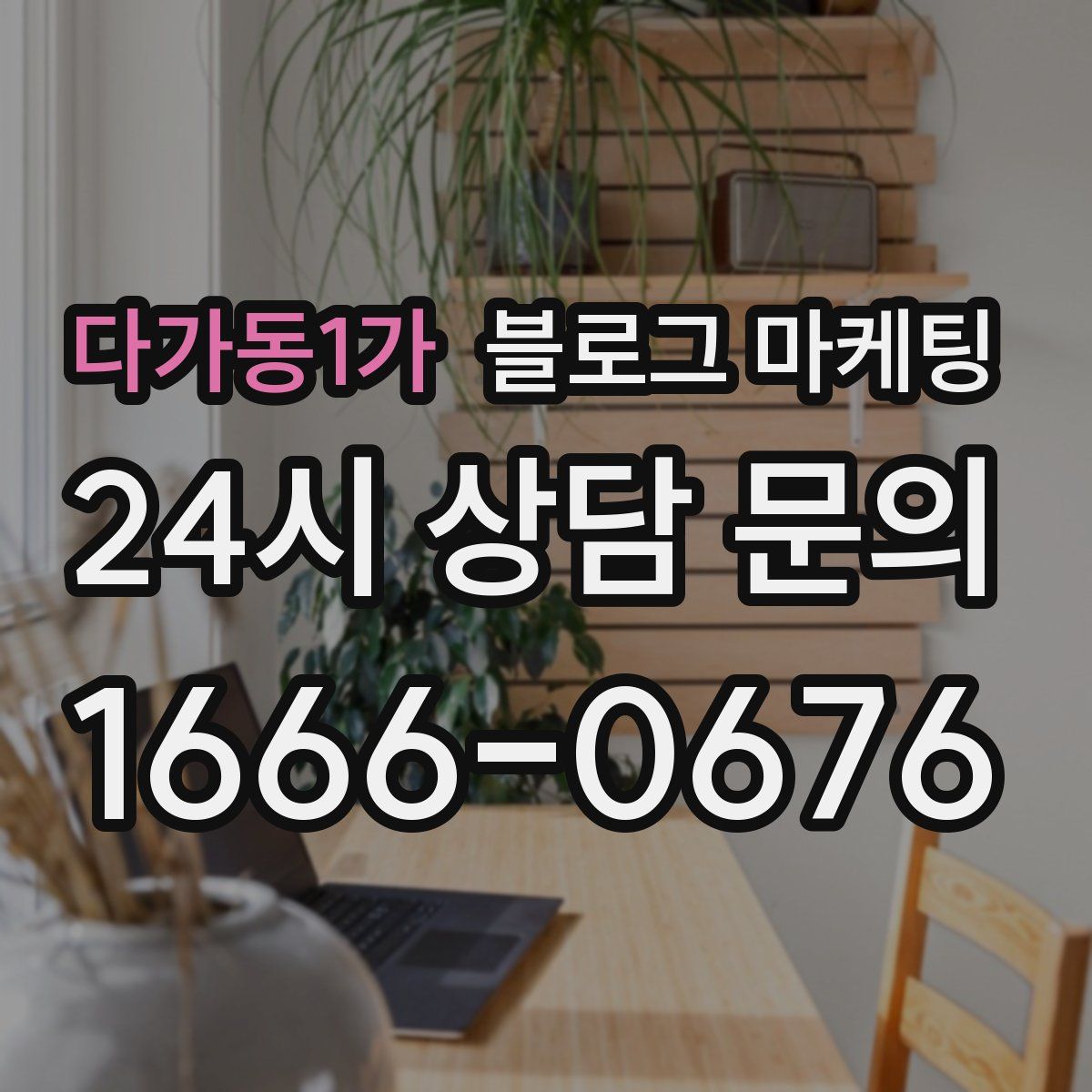 다가동1가 블로그 마케팅