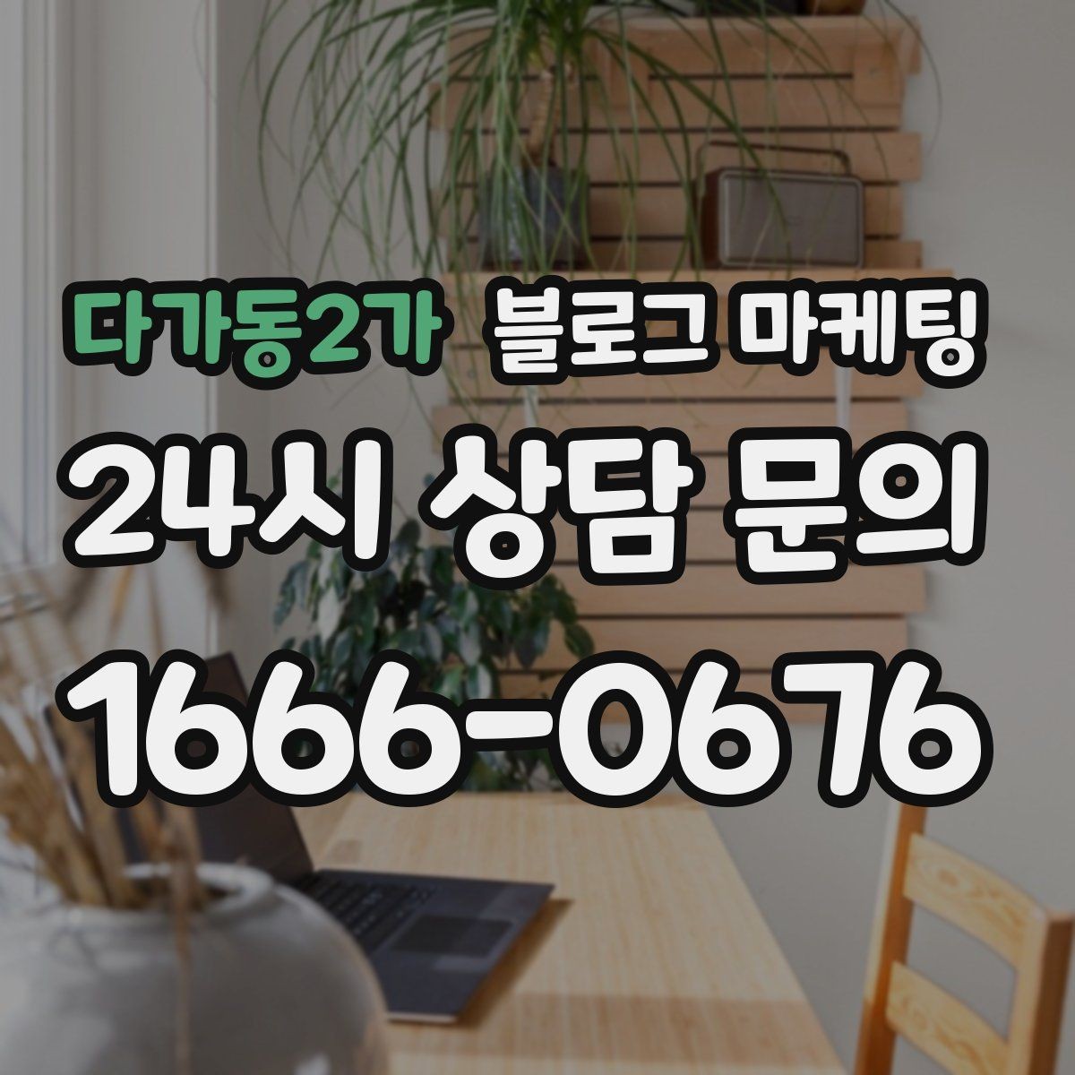 다가동2가 블로그 마케팅 숫자와 통계 없이도 성과를 체감하는 포인트