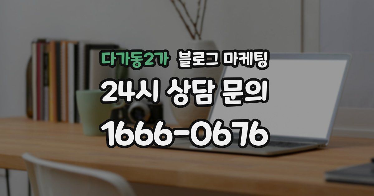 다가동2가 블로그 마케팅