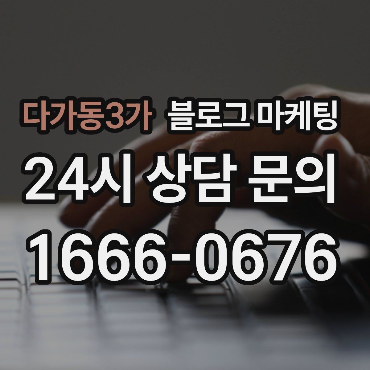 다가동3가 블로그 마케팅 과장 대신 진심을 담는 사장님 브랜딩 이야기