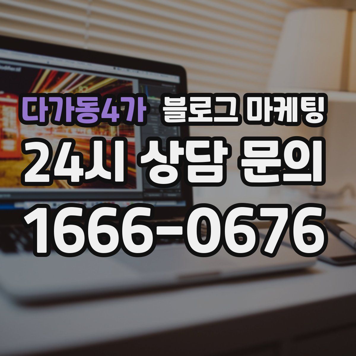 다가동4가 블로그 마케팅