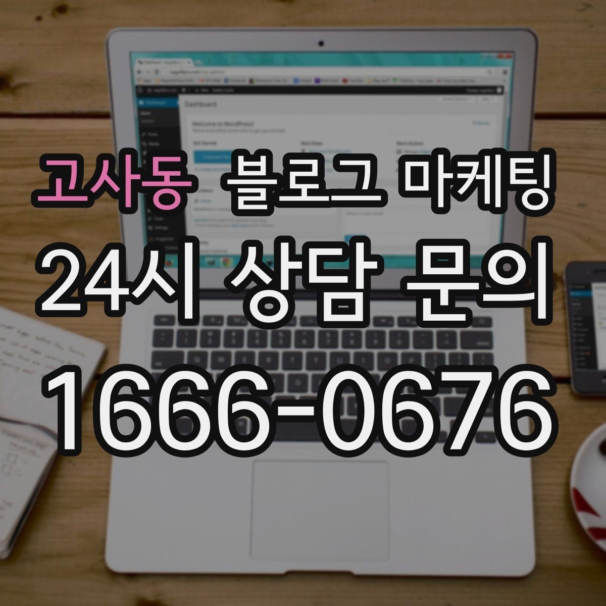 고사동 블로그 마케팅 광고 같지 않게 자연스럽게 홍보하는 법