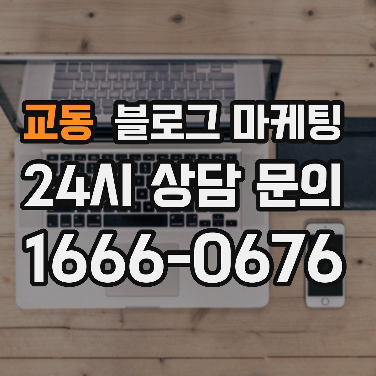 교동 블로그 마케팅 가게 첫인상을 책임지는 소개 글 구성