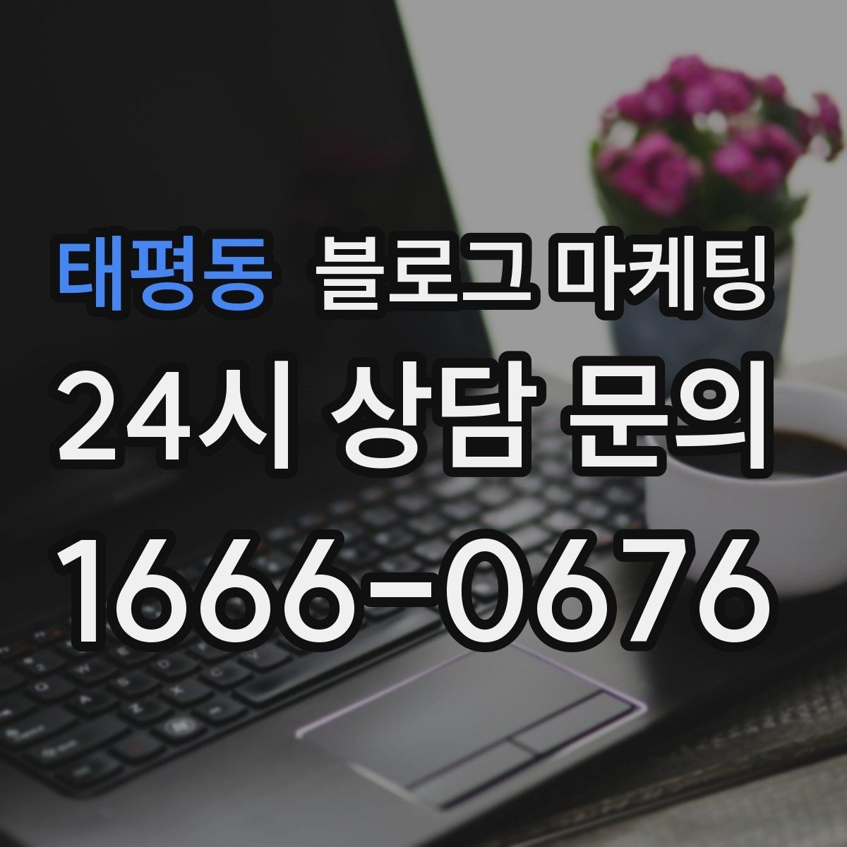 태평동 블로그 마케팅 가격만 묻는 전화를 줄이는 정보 설계