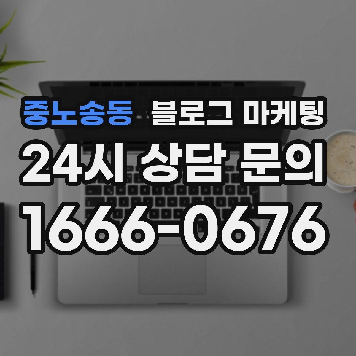 중노송동 블로그 마케팅 점심 저녁 피크 시간에 맞춘 운영 전략