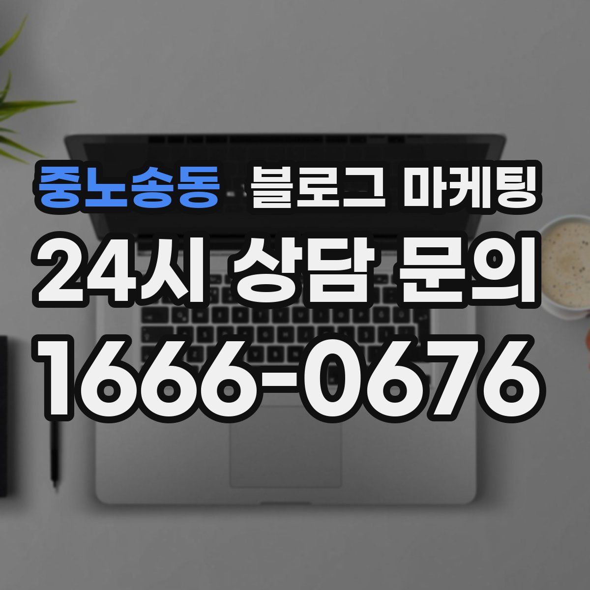 중노송동 블로그 마케팅