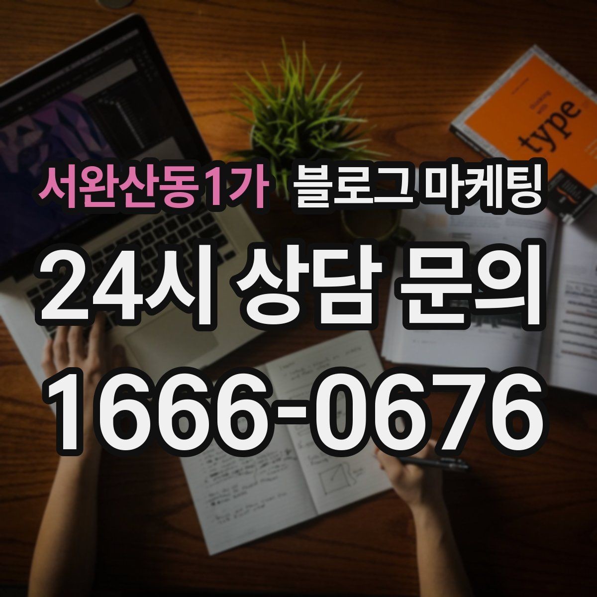 서완산동1가 블로그 마케팅 교육과 코칭 업종을 위한 후기 활용법
