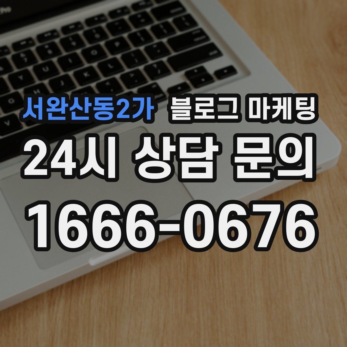 서완산동2가 블로그 마케팅 사장님 성향에 맞춘 운영 스타일 찾기