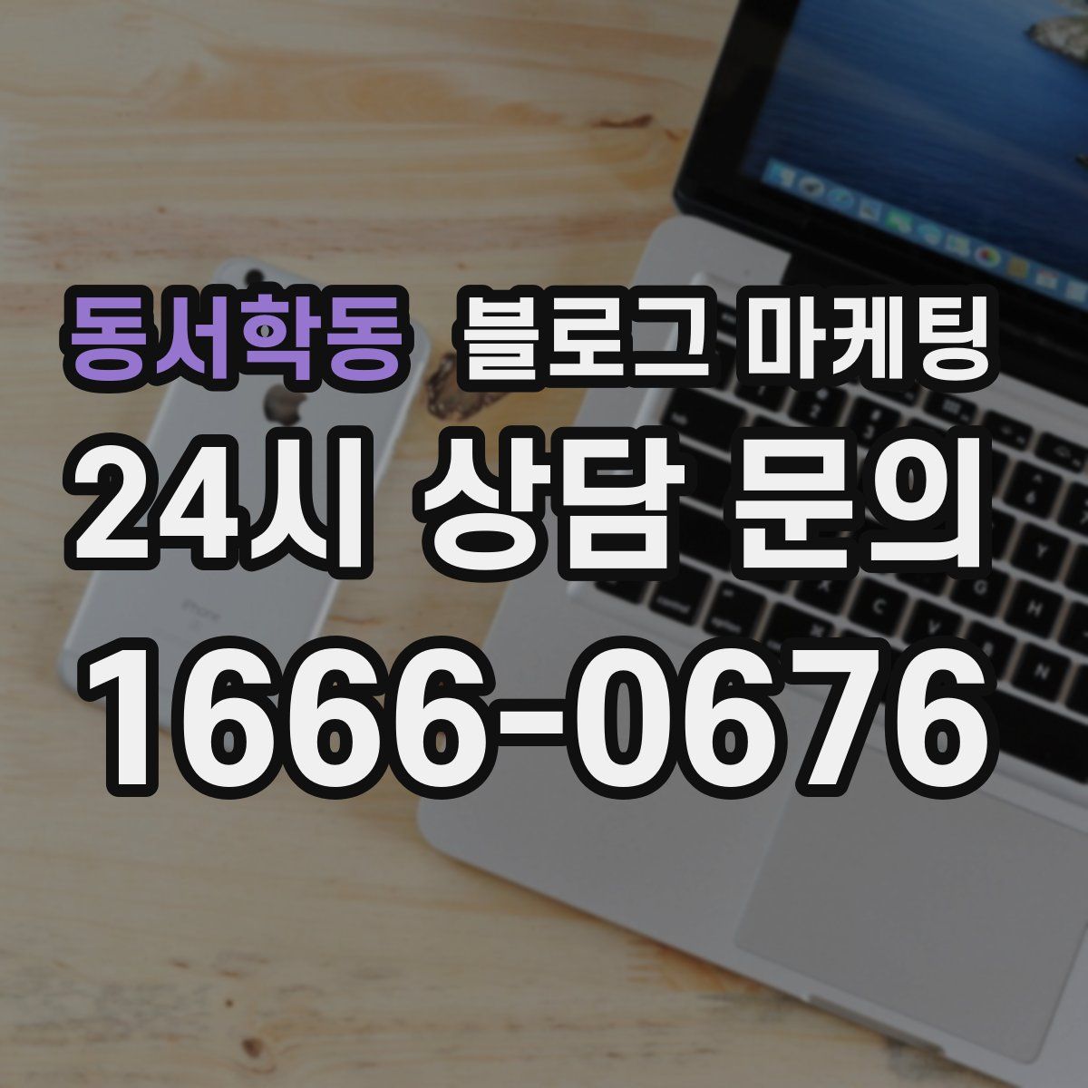 동서학동 블로그 마케팅