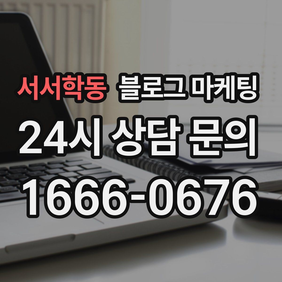 서서학동 블로그 마케팅 글 발행 요일과 시간대를 테스트하는 방법