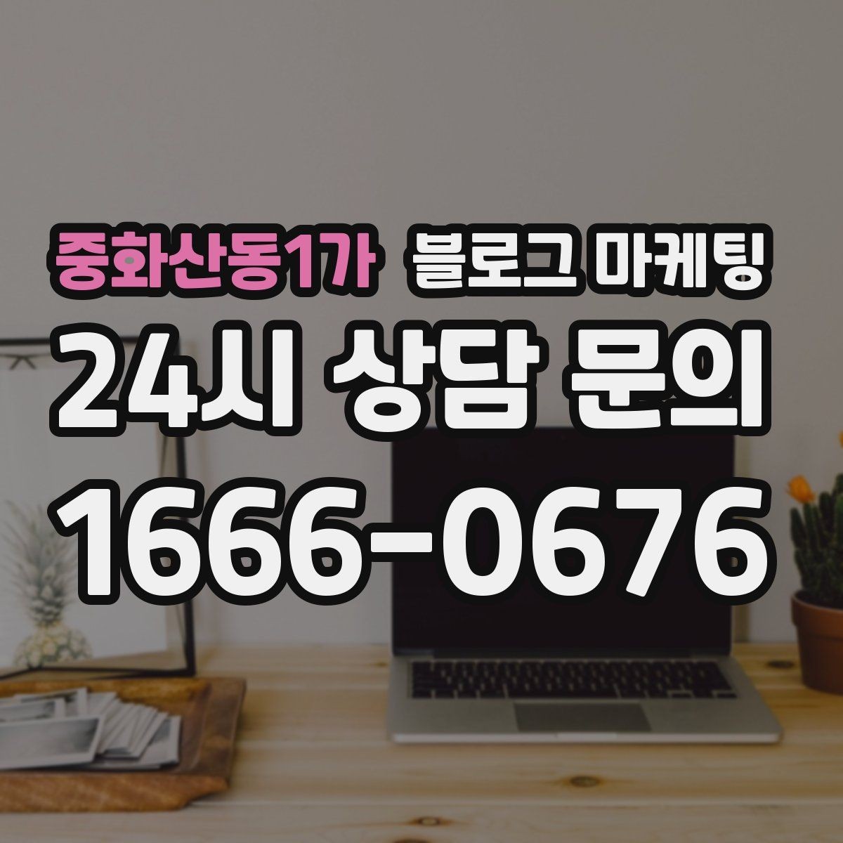 중화산동1가 블로그 마케팅 시공 과정과 공정 단계를 고객 눈높이로 설명