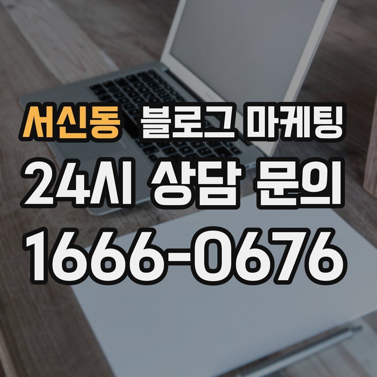 서신동 블로그 마케팅 한 번 다녀간 고객이 가족을 데려오게 하는 제목
