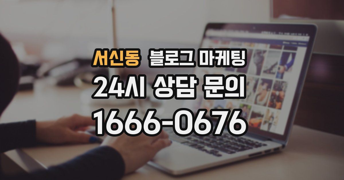 서신동 블로그 마케팅
