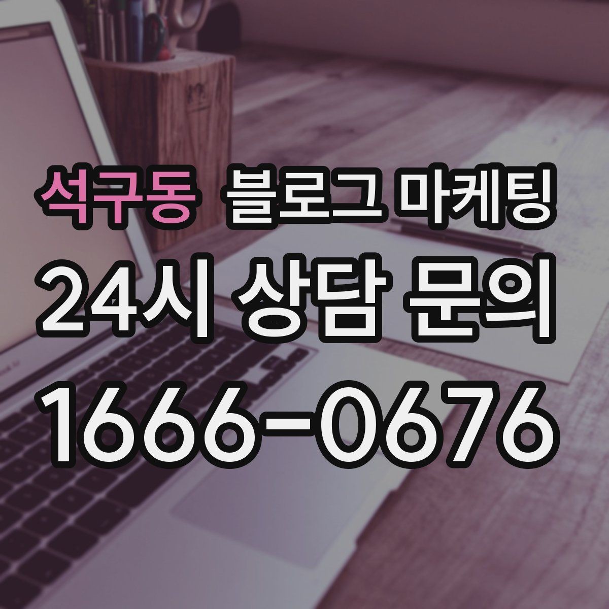 석구동 블로그 마케팅 가게 이전 전후를 사진으로 정리하는 글쓰기
