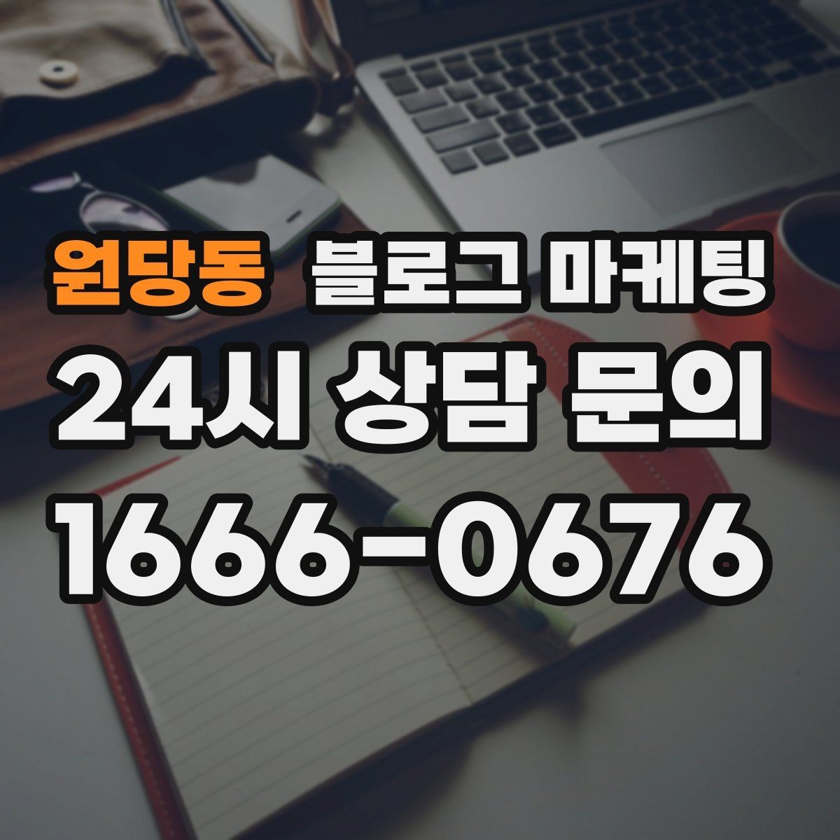 원당동 블로그 마케팅 블로그 이웃 늘리면서 고객도 늘리는 운영법