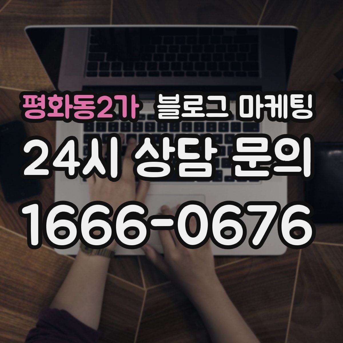 평화동2가 블로그 마케팅 브랜드 블로그를 기반으로 한 장기 운영 전략