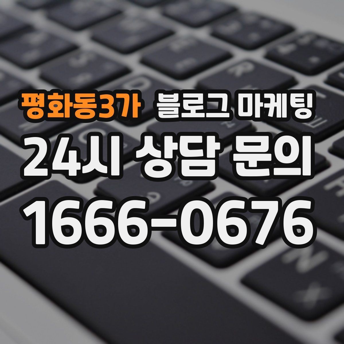 평화동3가 블로그 마케팅 리뷰에 답하는 방식을 보여 주는 사례 글