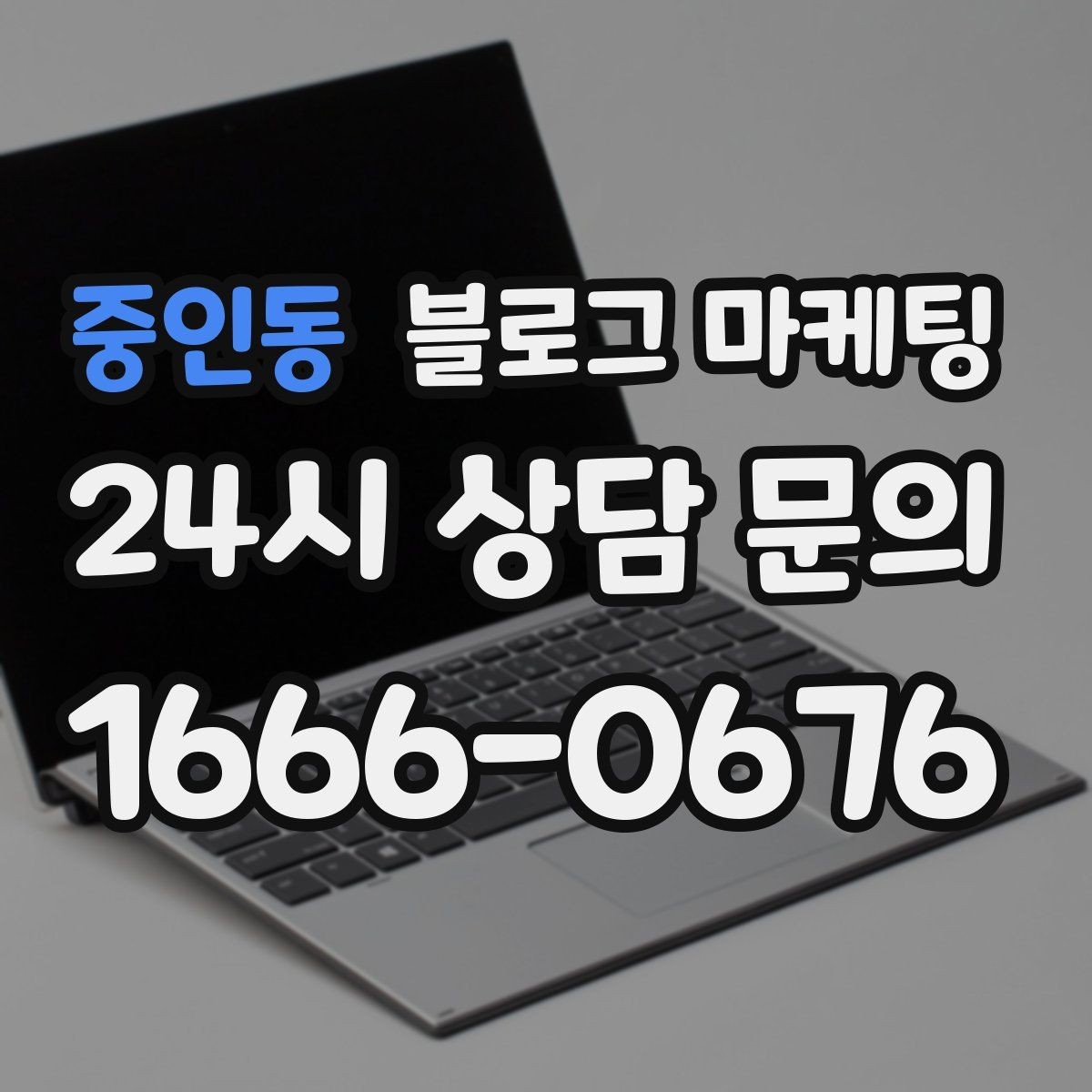 중인동 블로그 마케팅 숙박과 펜션 업종을 위한 객실 소개 글쓰기