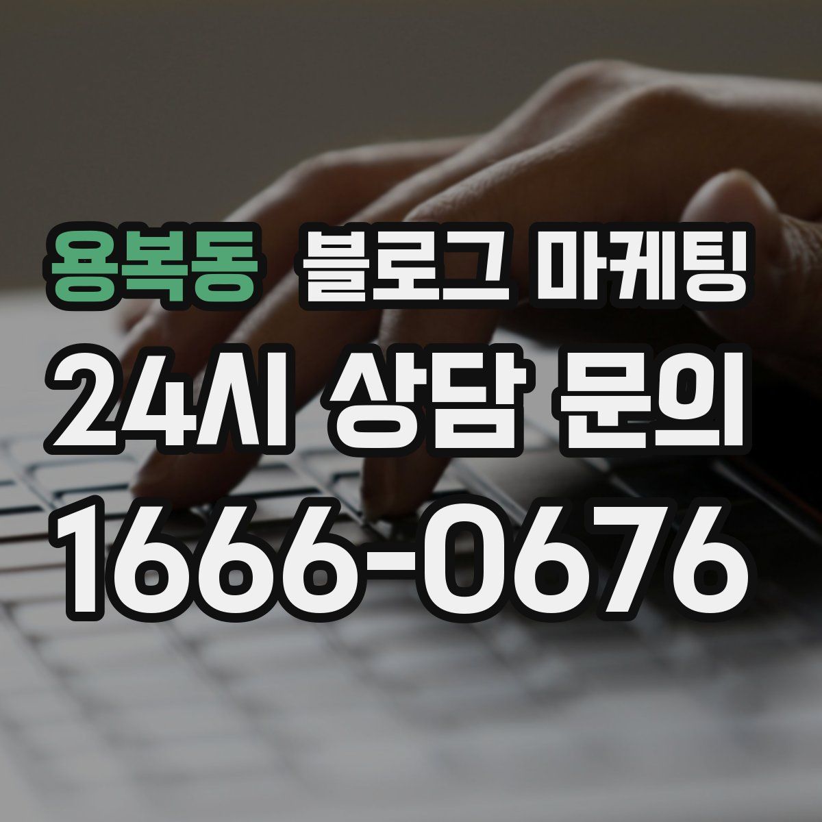 용복동 블로그 마케팅
