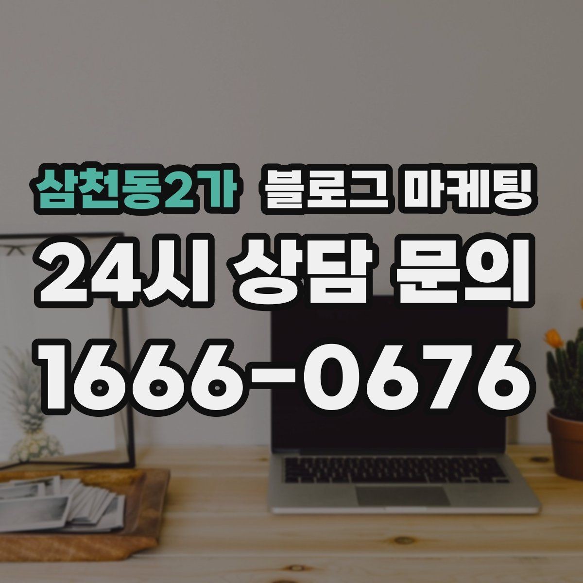 삼천동2가 블로그 마케팅 숫자와 그래프보다 사람을 먼저 보는 관점 키우기