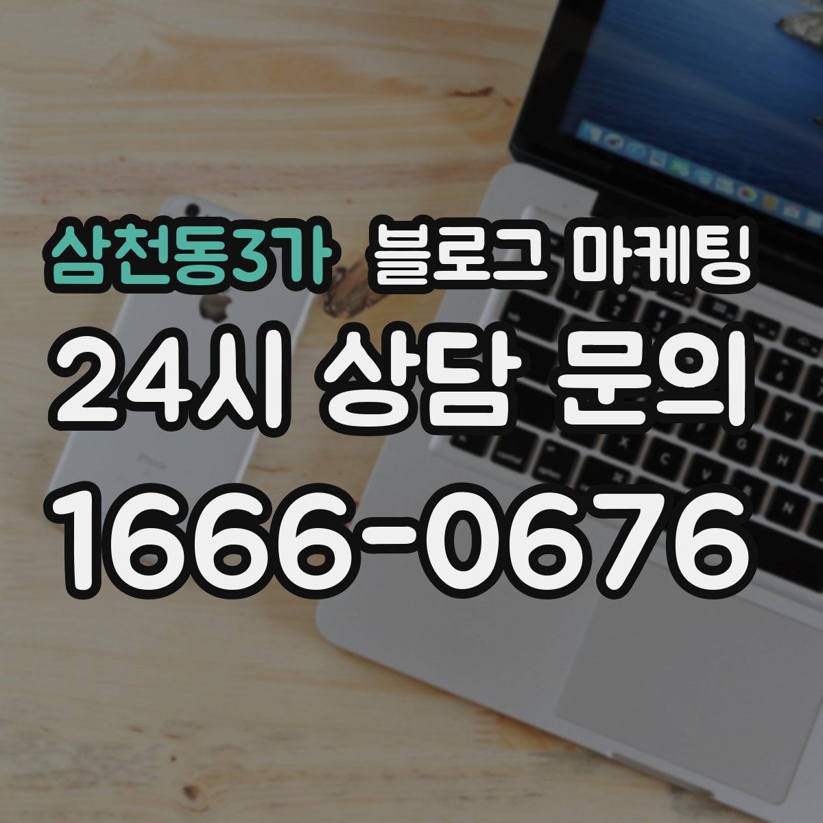 삼천동3가 블로그 마케팅